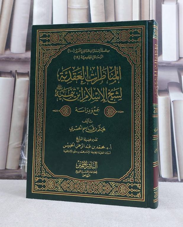 المناظرات العقدية لشيخ الاسلام ابن تيمية / تأليف هيثم قاسم الحمري / تحقيق محمد الخميس
