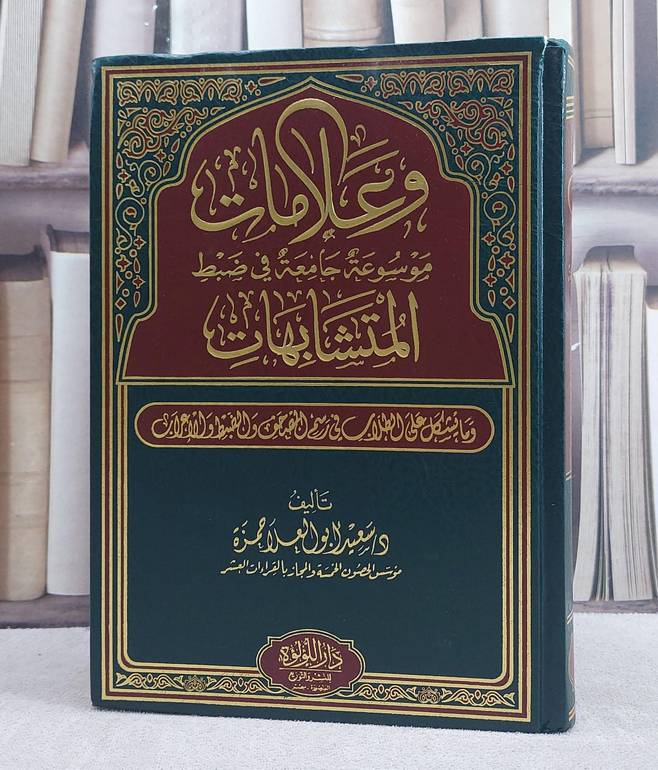 وعلامات موسوعة جامعة في ضبط المتشابهات / تأليف سعيد ابو العلا حمزة