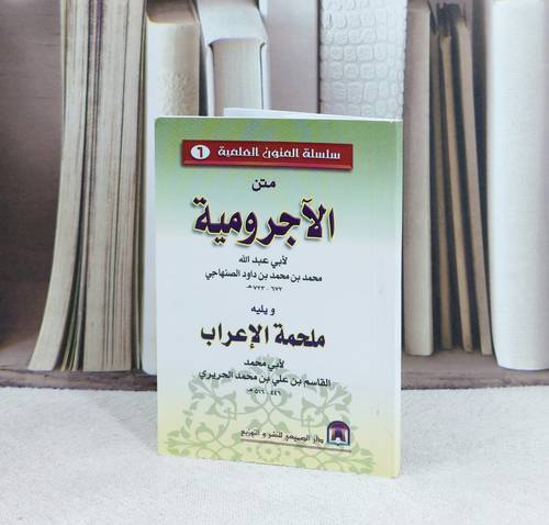 متن الآجرومية ويليه متن ملحة الاعراب (جيب) / تأليف : محمد الصنهاجي / تحقيق : أبو محمد الحريري
