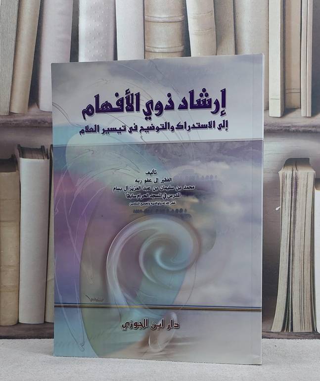 ارشاد ذوي الافهام الى الاستدراك والتوضيح في تيسير/  محمد سليمان آل بسام