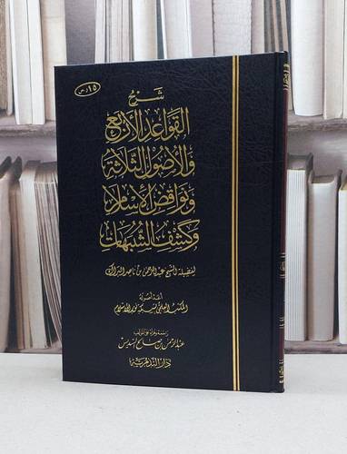 شرح القواعد الاربع والاصول الثلاثة ونواقض الاسلام / عبد الرحمن البراك