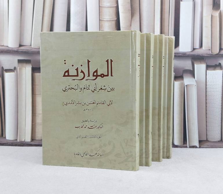 الموازنة بين شعر ابي تمام والبحتري 4/1 / تأليف : الحسن بشر الآمدي / تحقيق : السيد احمد صقر