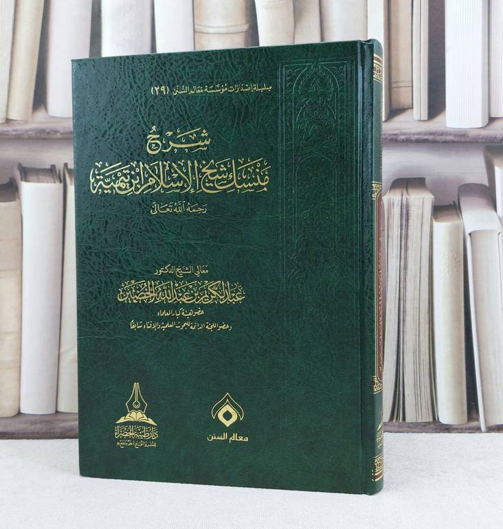 شرح منسك شيخ الإسلام ابن تيمية / تأليف : عبد الكريم عبد الله الخضير