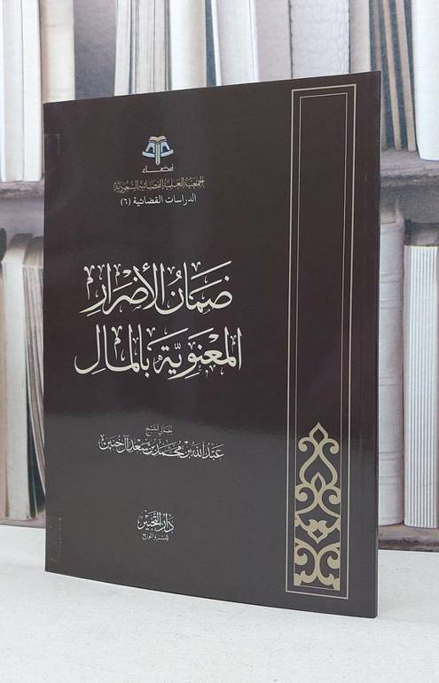 ضمان الاضرار المعنوية بالمال / عبد الله آل خنين