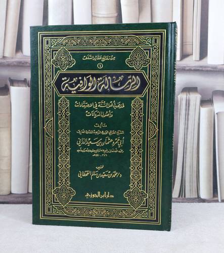 الرسالة الوافية لمذهب اهل السنة في الاعتقادات / تأليف : ابو عمرو الداني / تحقيق : محمد سعيد القحطاني