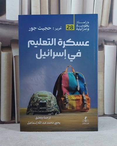 عسكرة التعليم في اسرائيل/ تأليف حجيت جور/ ترجمة يحيى محمد عبد الله اسماعيل