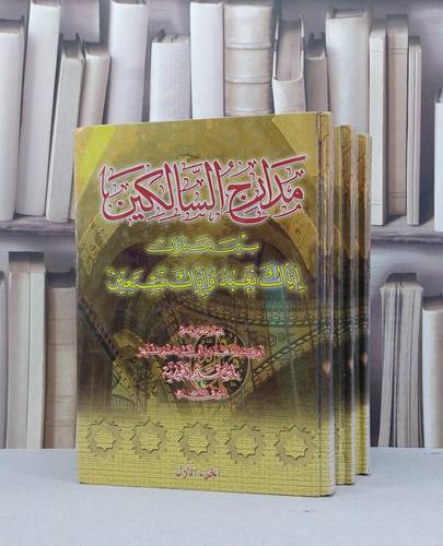 مدارج السالكين 1/3 / ابن القيم