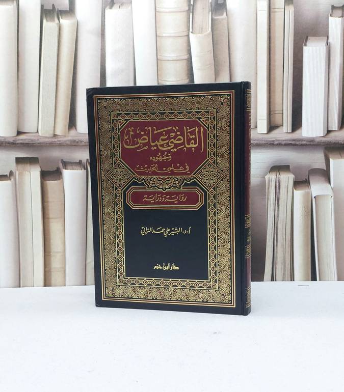 القاضي عياض وجهوده في علمي الحديث / البشير علي الترابي