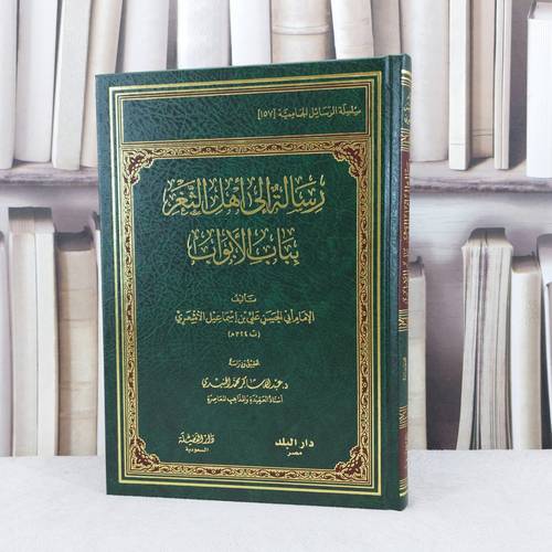 رسالة الى اهل الثغر بباب الأبواب / تأليف : الامام الاشعري / تحقيق : عبد الله شاكر الجنيدي 