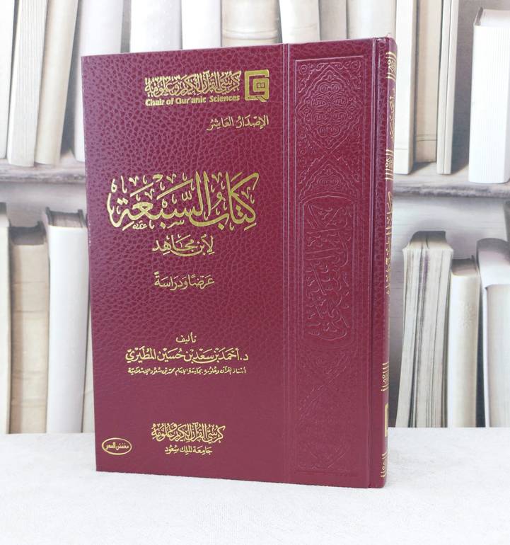 السبعة لابن مجاهد عرضا ودراسة / تأليف : احمد سعد المطيري