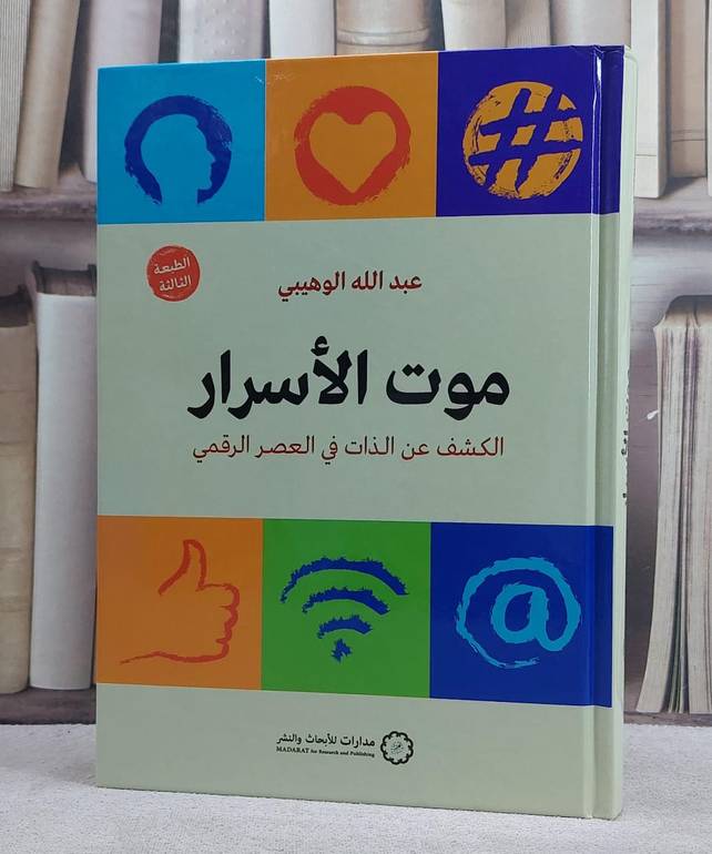 موت الاسرار الكشف عن الذات في العصر الرقمي / تأليف  عبد الله الوهيبي