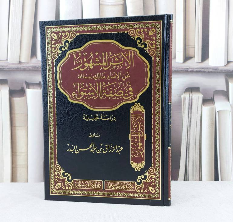 الاثر المشهور عن الامام مالك في صفة الاستواء دراسة تحليلية / تأليف : عبد الرزاق عبد المحسن البدر