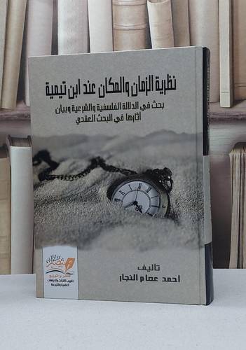 نظرية الزمان والمكان عند ابن تيمية / احمد عصام النجار
