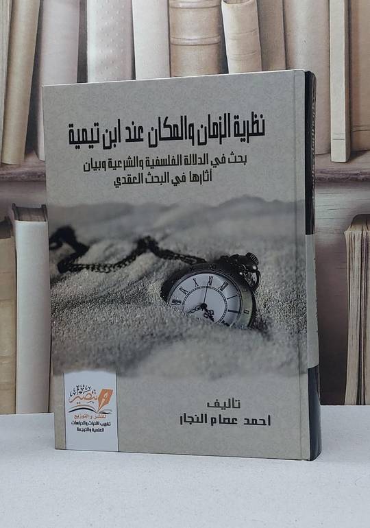 نظرية الزمان والمكان عند ابن تيمية / احمد عصام النجار