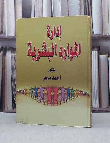 ادارة الموارد البشرية (اصفر) / احمد ماهر