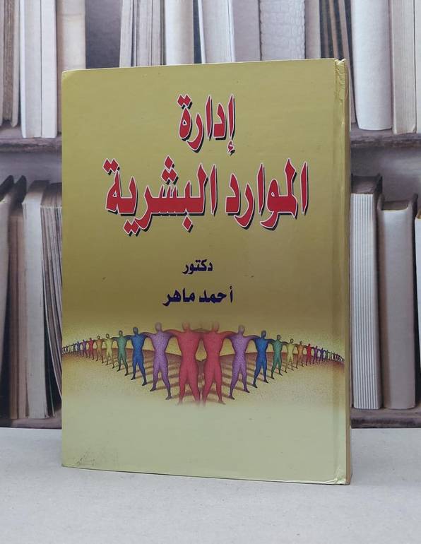 ادارة الموارد البشرية (اصفر) / احمد ماهر