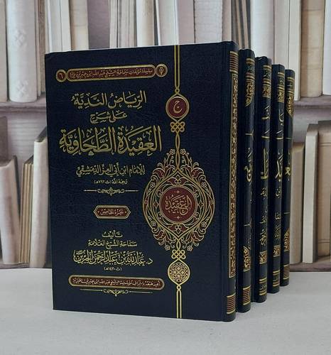 الرياض الندية على شرح العقيدة الطحاوية 5/1