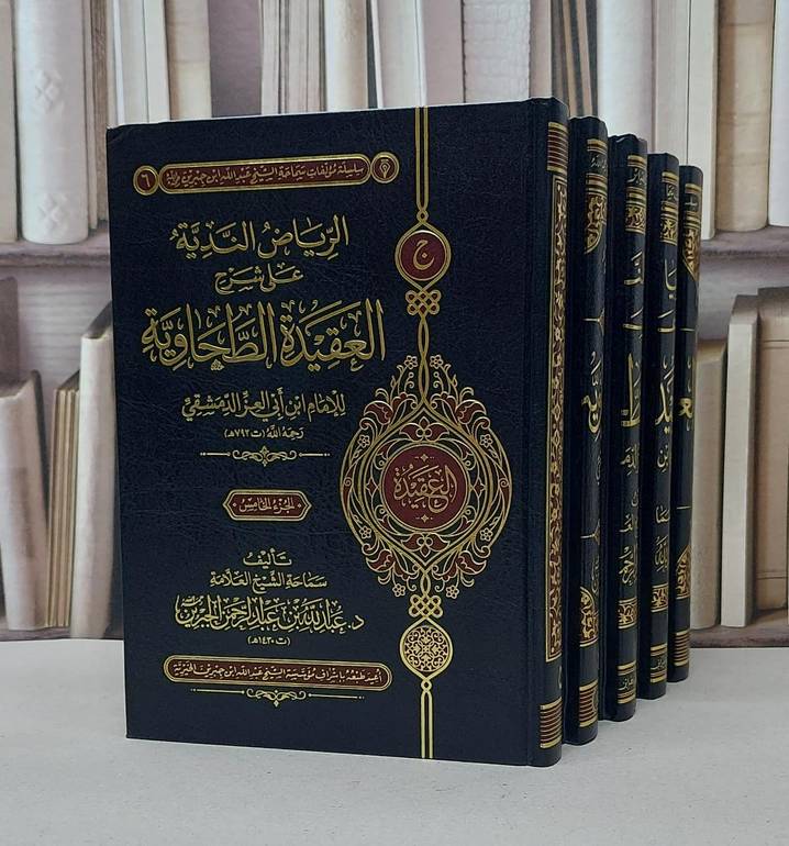 الرياض الندية على شرح العقيدة الطحاوية 5/1