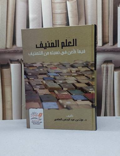 العلم المنيف فيما طعن في نسبته من التصنيف / عزت عبد الرحمن السلمي