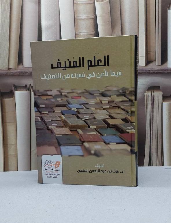 العلم المنيف فيما طعن في نسبته من التصنيف / عزت عبد الرحمن السلمي