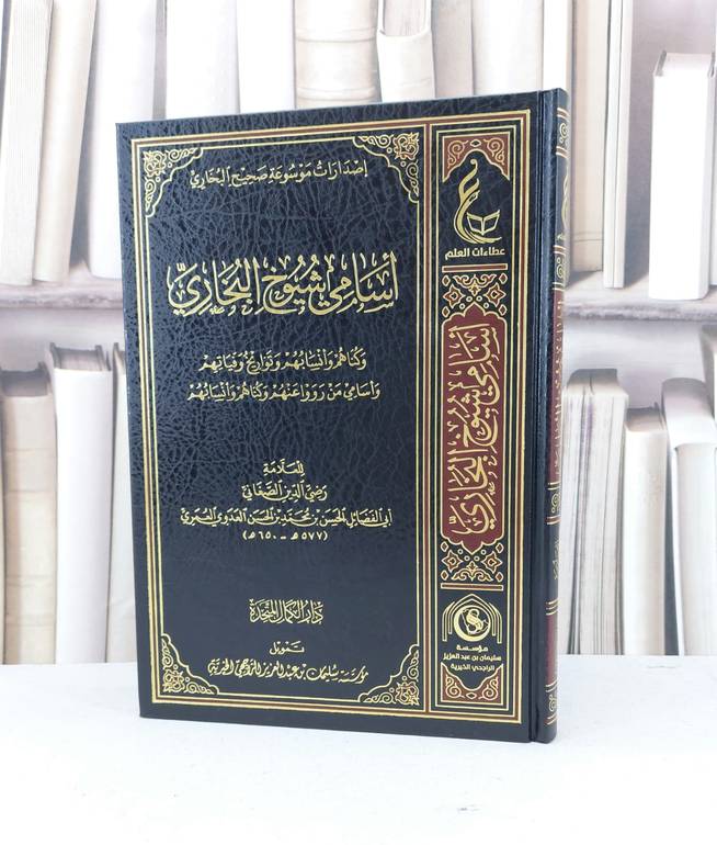 اسامي شيوخ البخاري وكناهم وانسابهم وتواريخ وفياتهم / الحسن محمد العمري / تحقيق - دار الكمال المتحدة