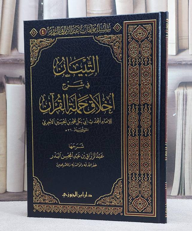 التبيان في شرح اخلاق حملة القرآن للاجري / تأليف : عبد الرزاق البدر