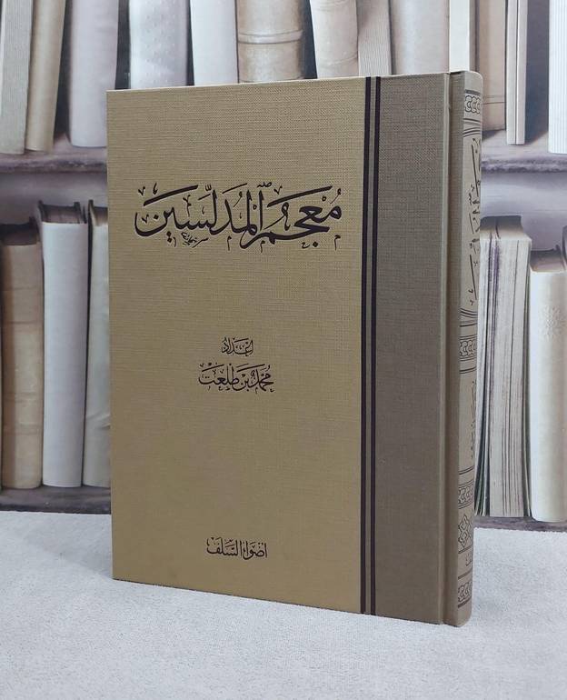 معجم المدلسين / تأليف محمد بن طلعت