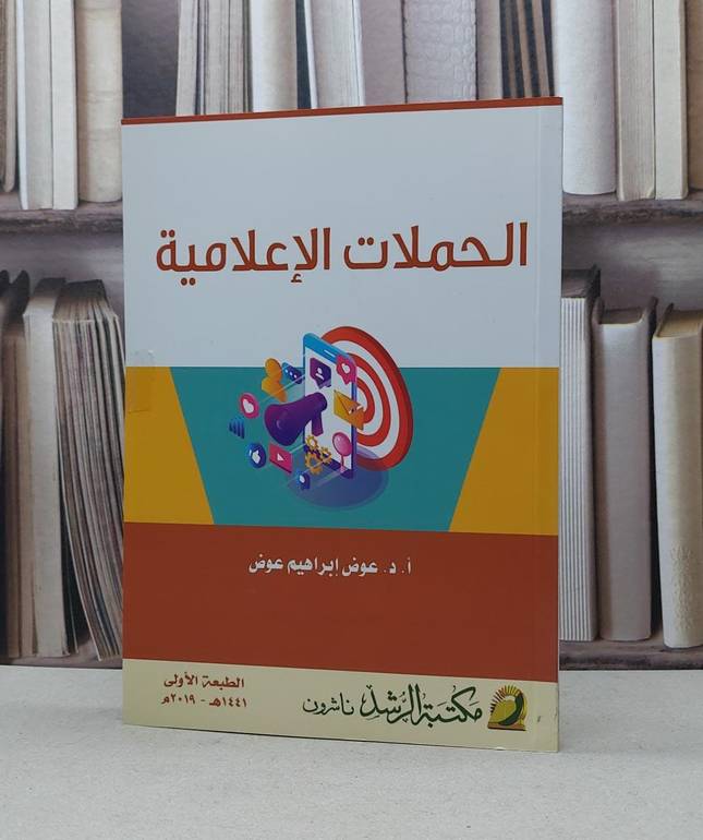 الحملات الاعلامية / عوض ابراهيم عوض