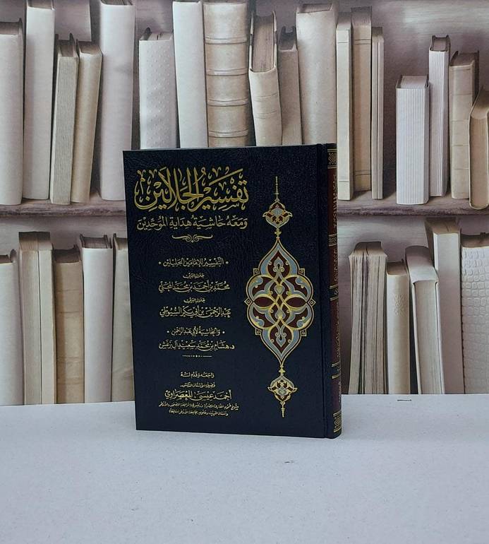 تفسير الجلالين ومعه حاشية هداية الموحدين 17*24 / تأليف جلال الدين السيوطي + جلال الدين المحلى / تحقيق هشام محمد آل برغش