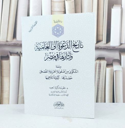 تاريخ الدعوة الى العامية في مصر / تأليف نفوسة زكريا سعيد