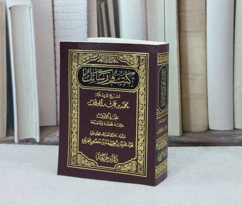 كتب ورسائل للشيخ محمد بن عبد الوهاب الجزء الأول ( جيب) / تأليف : محمد بن عبد الوهاب / تحقيق : عبد العزيز الجربوع