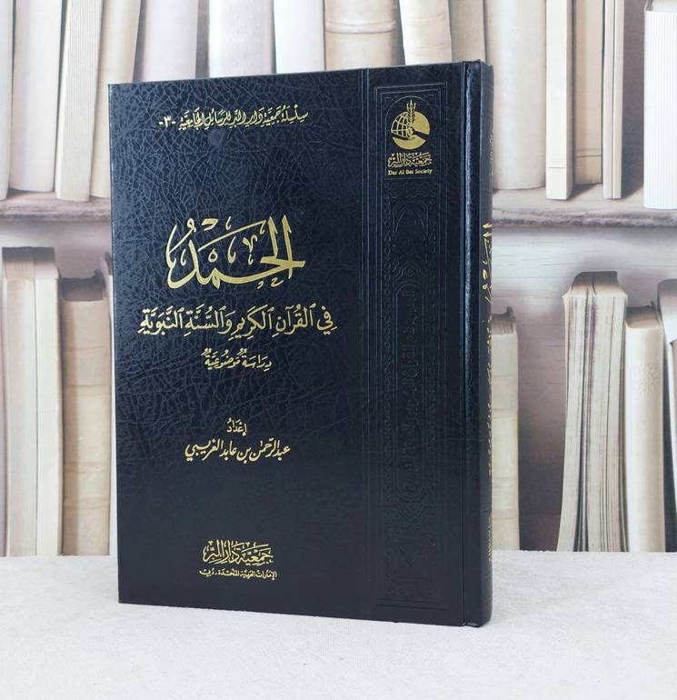 الحمد في القرآن الكريم والسنة النبوية / تأليف :  عبد الرحمن الغريبي
