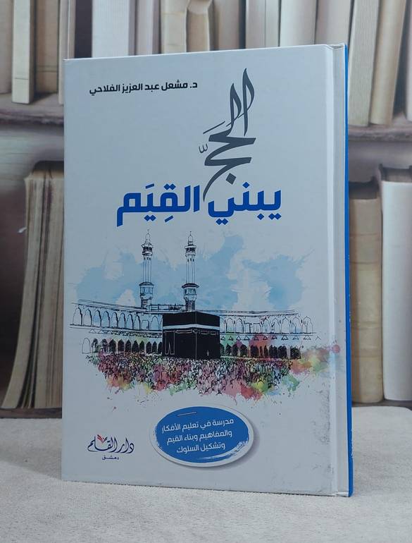 الحج يبني القيم / تأليف مشعل الفلاحي