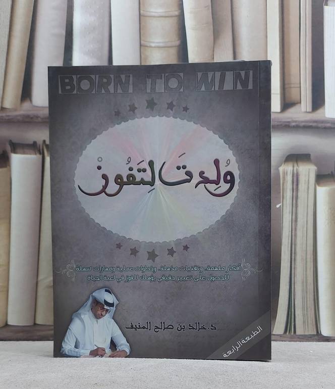 ولدت لتفوز / خالد صالح المنيف