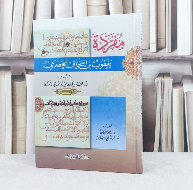 مفردة يعقوب بن إسحاق الحضرمي / تأليف : عثمان سعيد الداني / تحقيق : حاتم صالح الضامن