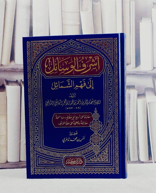 اشرف الوسائل الى فهم الشمائل/ تأليف ابن حجر الهيثمي/ تحقيق انس بن محمد تدمري