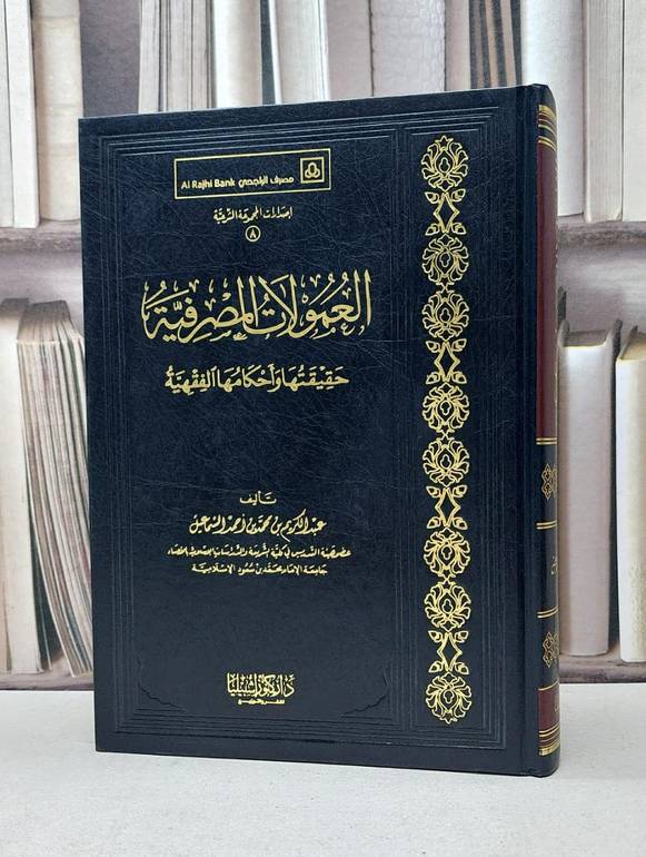 العمولات المصرفية حقيقتها واحكامها الفقهية / عبد الكريم السماعيل