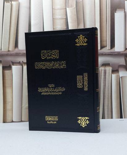 الاحسان بتقريب فوائد صحيح ابن حبان / يوسف محمد سعيد