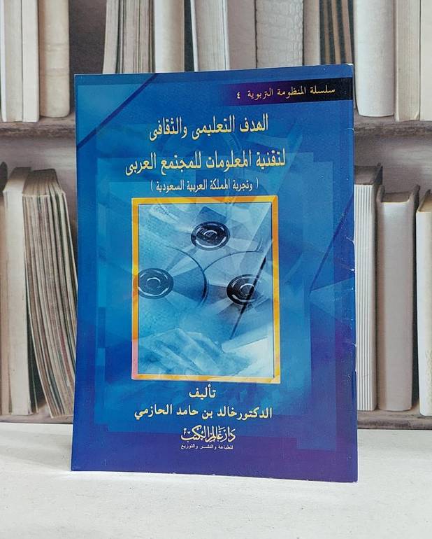 الهدف التعليمي والثقافي لتقنية المعلومات / خالد حامد الحازمي