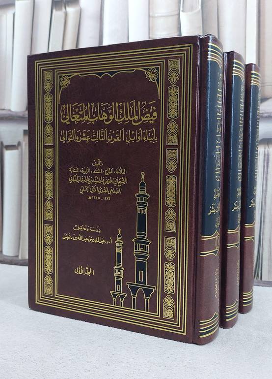 فيض الملك الوهاب المتعالي بانباء اوائل القرن13 1/3 / عبد الستار البكري / تحقيق:عبد الملك دهيش