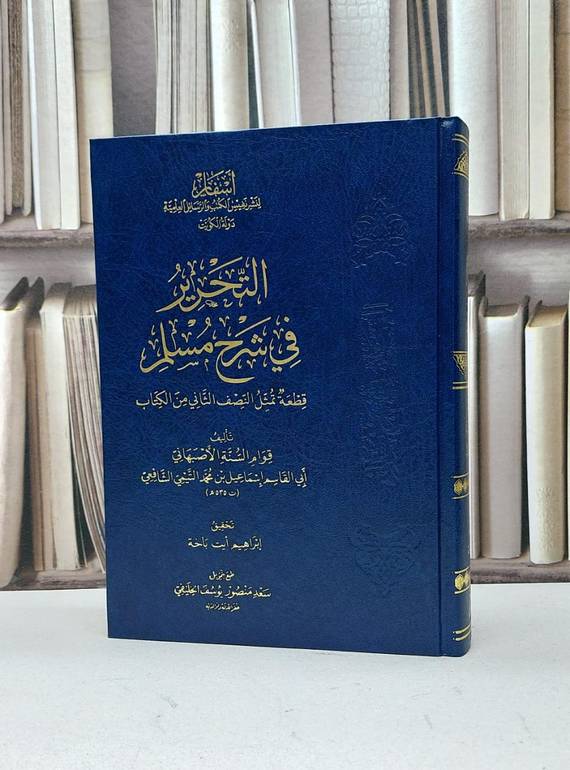 التحرير في شرح مسلم / ابي القاسم الاصبهاني / تحقيق - إبرايهم أيت باخة