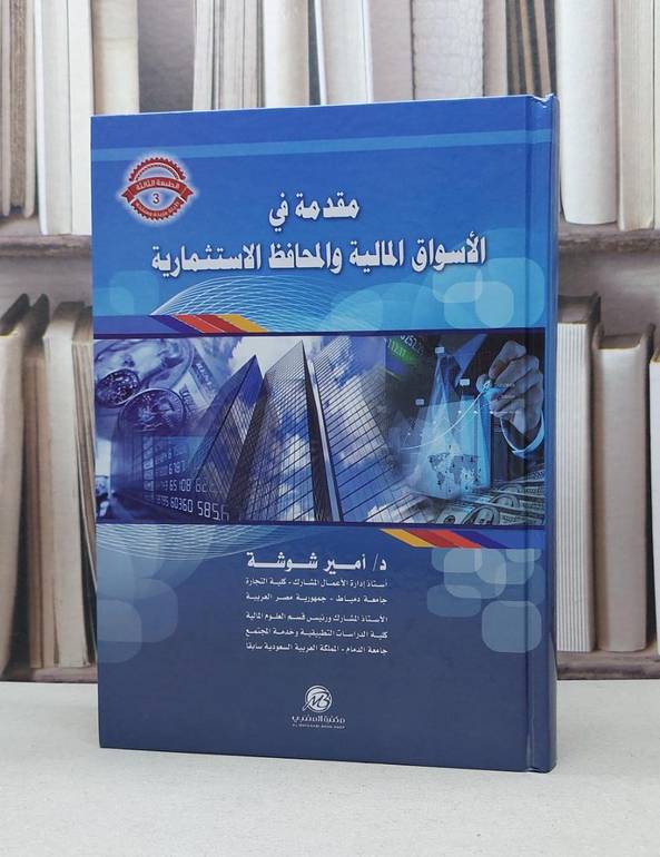 مقدمة في الاسواق المالية والمحافظ الاستثمارية / امير شوشة