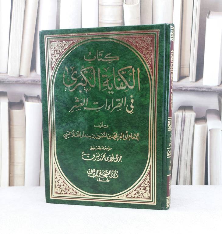 الكفاية الكبرى في القراءات العشر / تأليف : أبي العز محمد القلانسي / مراجعة : جمال الدين محمد شرف