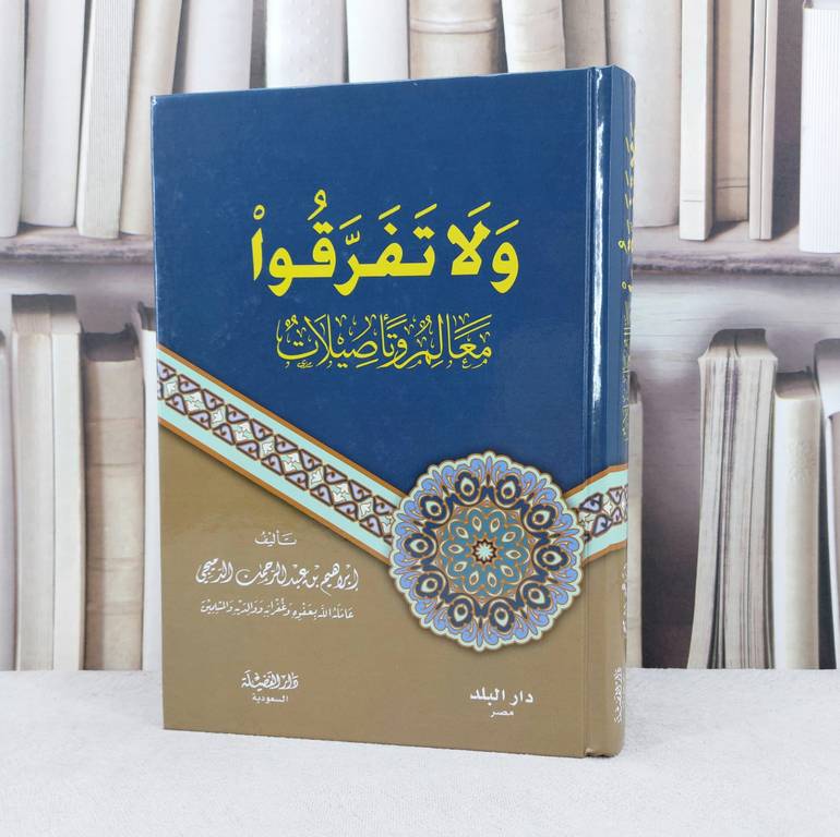 ولا تفرقوا معالم وتاصيلات / تأليف : ابراهيم عبد الرحمن الدميجي