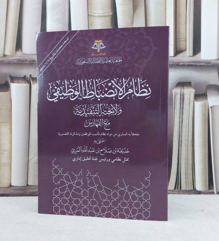 نظام الانضباط الوظيفي ولائحته التنفيذية مه الفهارس / تاليف حذيفة صلاح المري