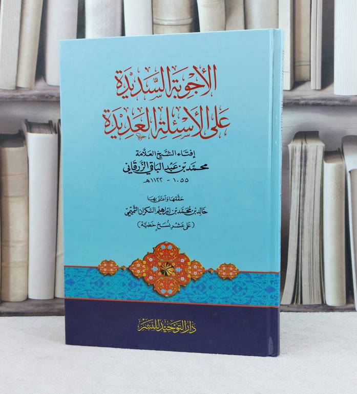 الأجوبة السديدة على الأسئلة العديدة / تأليف : محمد الزرقاني