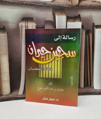 رسالة الى سجين حيران خلف القضبان  / سليمان المفرج