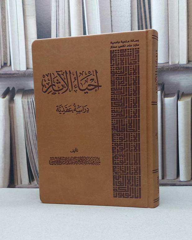 احياء الآثار دراسة عقدية / منيرة المقوشي