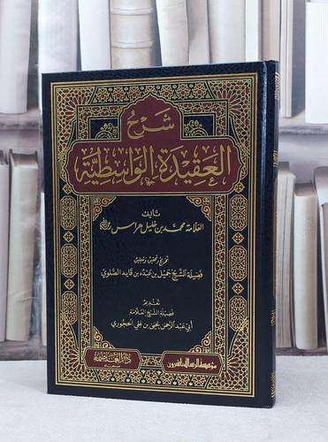 شرح العقيدة الواسطية / محمد خليل هراس / تحقيق:جميل عبده قايد الصلوي