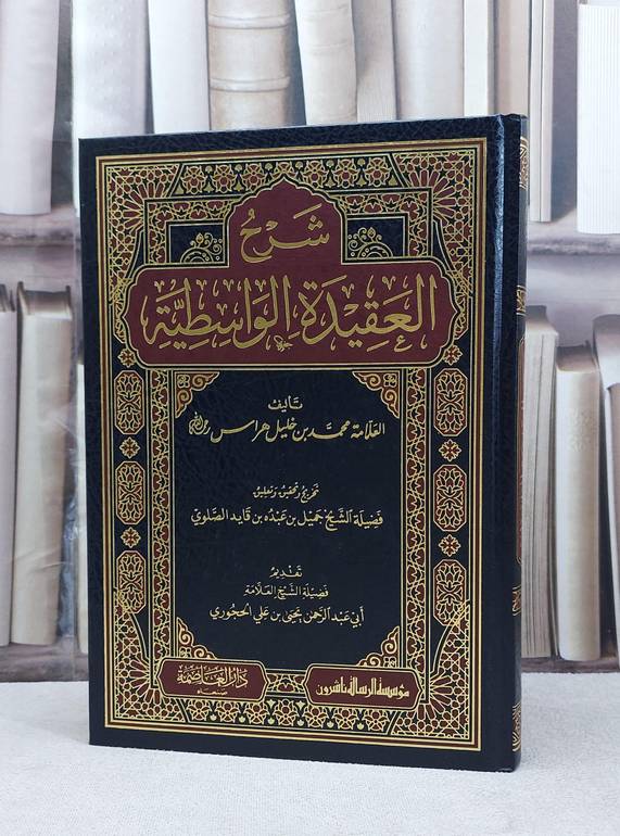 شرح العقيدة الواسطية / محمد خليل هراس / تحقيق:جميل عبده قايد الصلوي